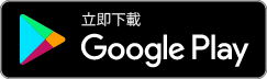 立即下載 Google Play