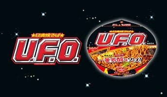 日清U.F.O.