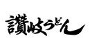 日清冷凍讚岐烏冬