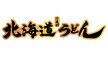 Nissin Frozen Hokkaido Wheat Flour Udon