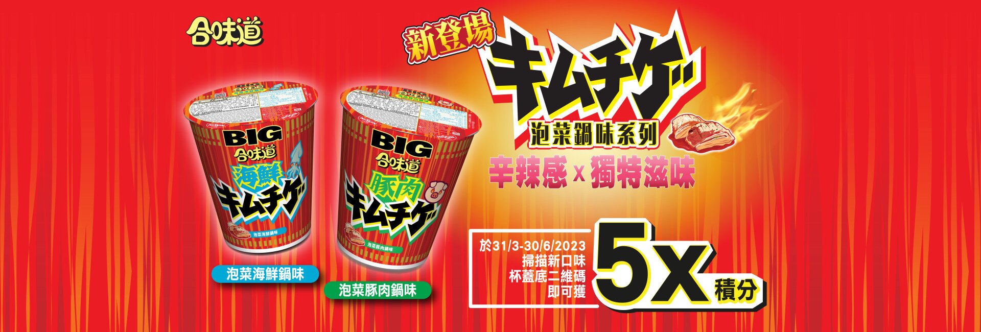 合味道大杯泡菜鍋味系列 新登場！