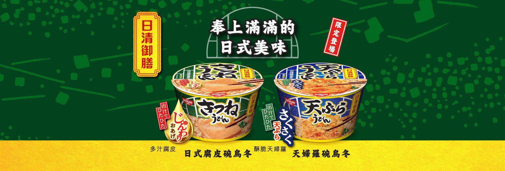 奉上滿滿的日式美味 「日清御膳」碗烏冬系列限定登場