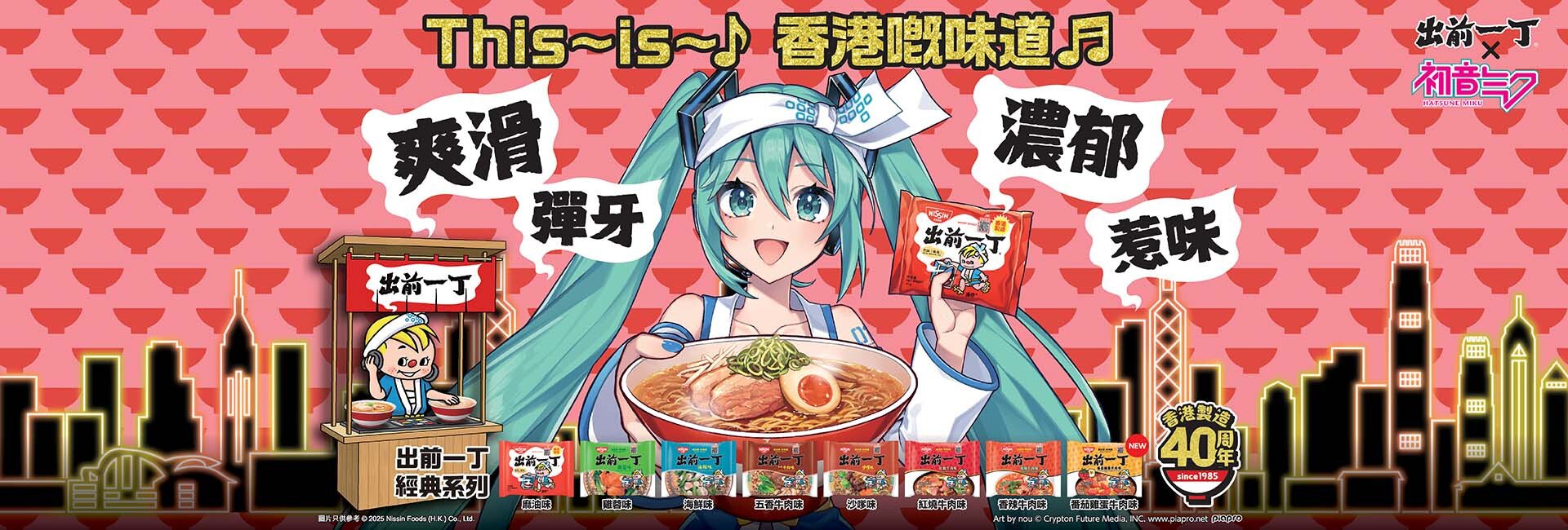 Demae Iccho × Hatsune Miku