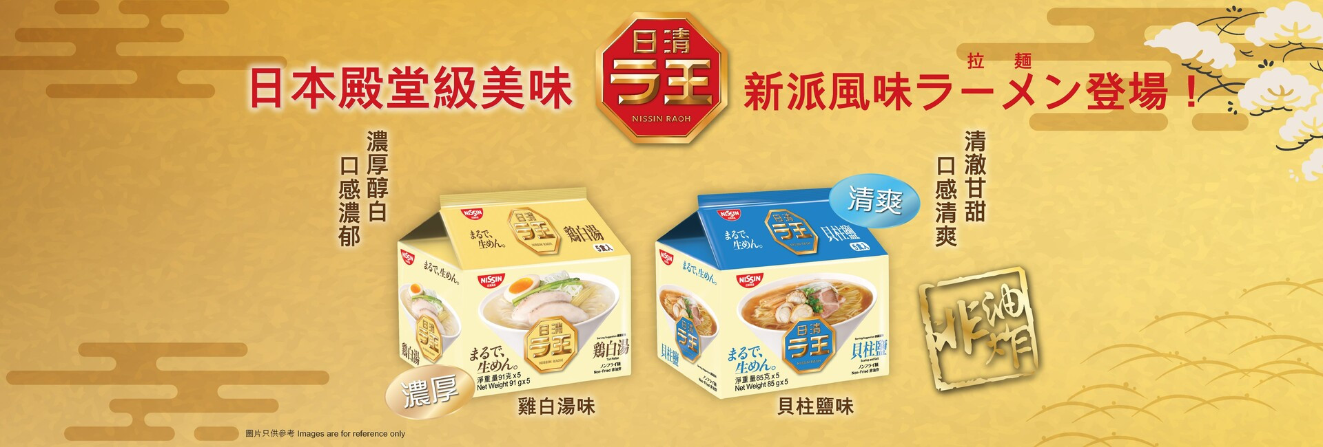 日清「拉王」兩款新口味 「濃厚滋味雞白湯味」、「清爽鮮甜貝柱鹽湯味」隆重登場