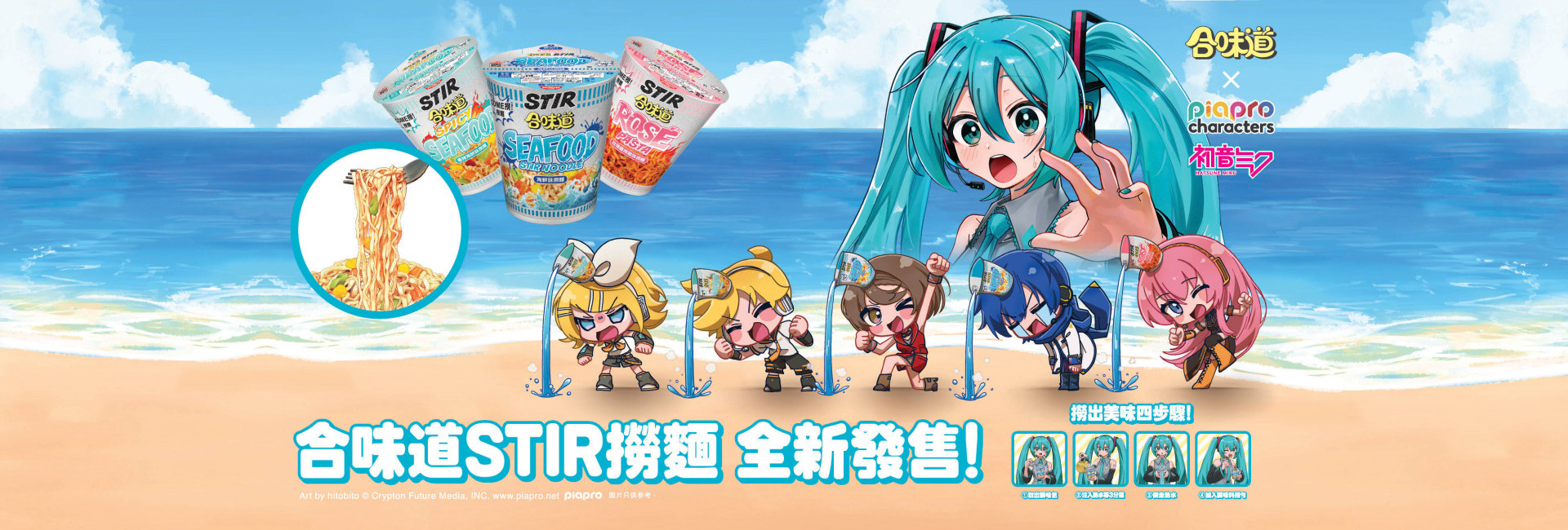 合味道 x Piapro Characters
