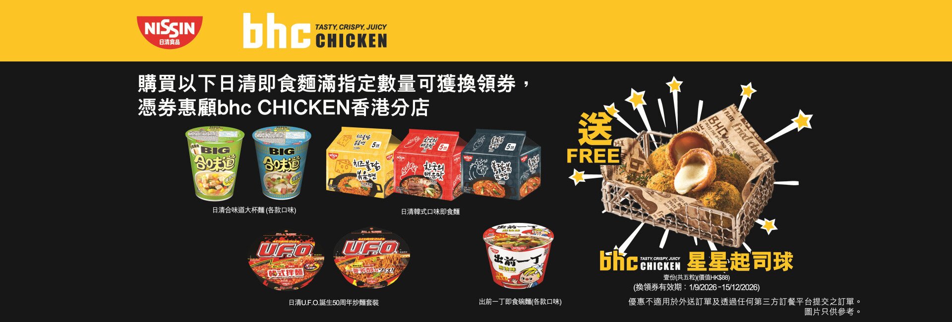 日清食品夥拍正宗韓式炸雞品牌 bhc CHICKEN  送上人氣「星星起司球」換領禮遇