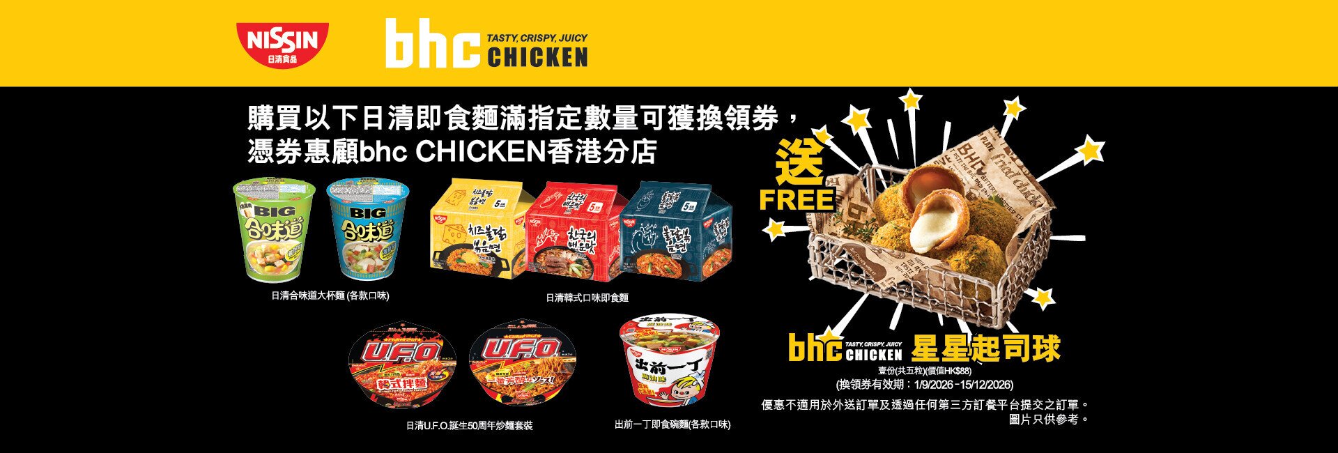 日清食品夥拍正宗韓式炸雞品牌 bhc CHICKEN  送上人氣「星星起司球」換領禮遇