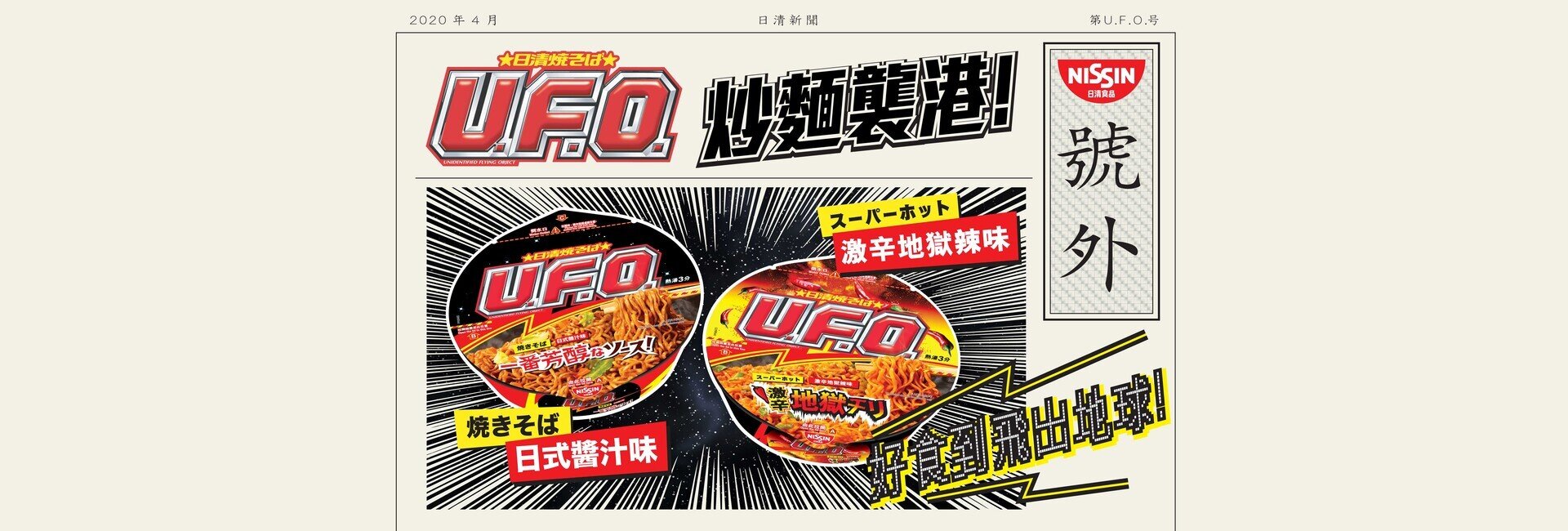 日本人氣元祖風味U.F.O.登陸香港