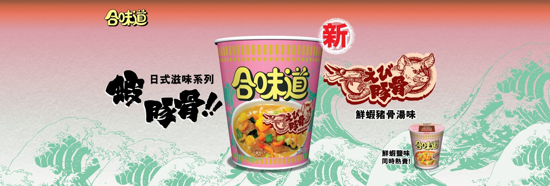 合味道日式滋味系列 - 鮮蝦豬骨湯味 新登場！