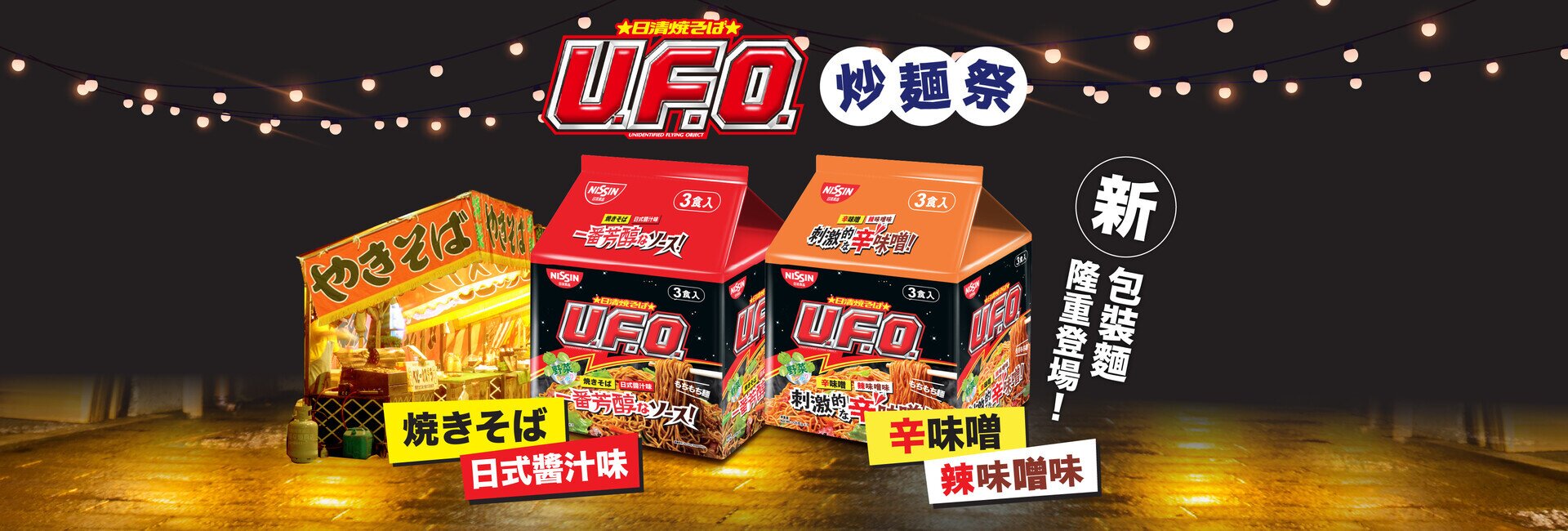 U.F.O.炒麵祭 美味限定，難忘的祭典屋台風味