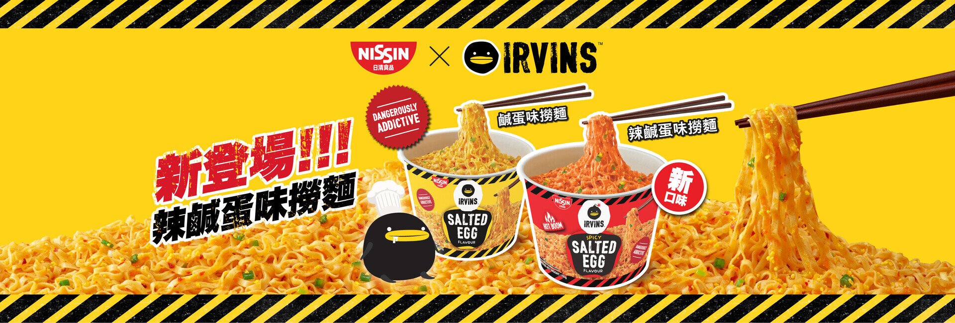 日清 x IRVINS「鹹蛋味撈麵」、「辣鹹蛋味撈麵」 令您再次「極度上癮」