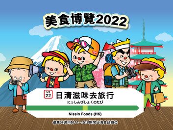 日清食品參展美食博覽2022
清仔化身導遊 帶大家滋味遊日本