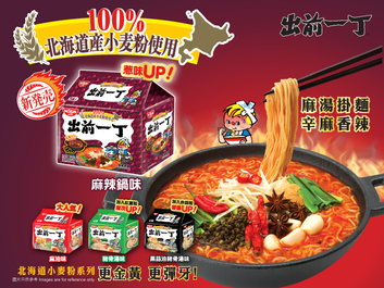 全新口味 - 「出前一丁北海道小麥粉麻辣鍋味」隆重登場