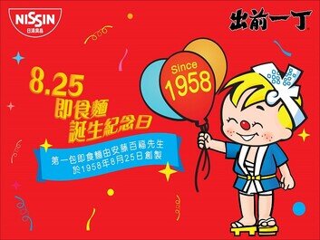 8月25日即食麵誕生日 購物滿額換購限量清仔禮品