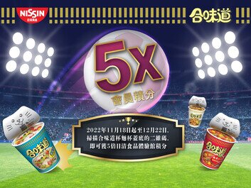 迎接足球狂熱!
「日清食品體驗館」會員計劃 推出期間限定5倍會員積分!