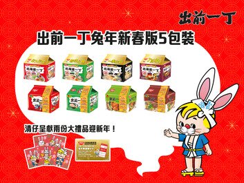 出前一丁5包裝推出兔年新春特別版
附送清仔家族利是封一套及「兔年開運積分卡」