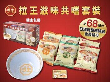 日清拉王推出「拉王滋味共嚐套裝」
一盒涵蓋三款日式拉麵店滋味