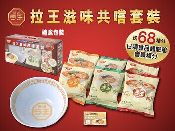 日清拉王推出「拉王滋味共嚐套裝」
一盒涵蓋三款日式拉麵店滋味