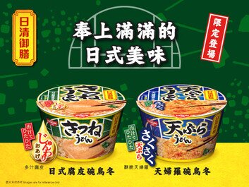 奉上滿滿的日式美味 「日清御膳」碗烏冬系列限定登場