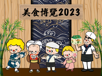 日清食品參展美食博覽2023
「日清滋味饌所」為您呈獻幸福滋味!