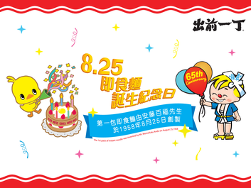8月25日即食麵誕生日 購物滿額換購限量清仔禮品
