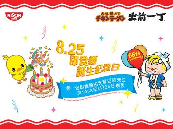 慶祝8月25日即食麵誕生紀念日
購物滿指定金額換領精美禮品