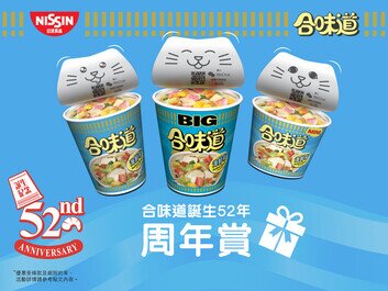 慶祝合味道生日 即享一年一度周年賞