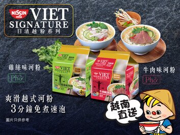 全新日清越粉系列 採用越南原產河粉，3分鐘免煮沖泡，輕鬆享受地道美味
