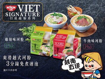 全新日清越粉系列 採用越南原產河粉,3分鐘免煮沖泡,輕鬆享受地道美味