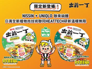 嶄新技術之體現！
「NISSIN + UNIQLO聯乘出前一丁植物肉即食碗麵」別注登場