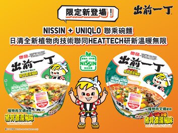 嶄新技術之體現!
「NISSIN + UNIQLO聯乘出前一丁植物肉即食碗麵」別注登場