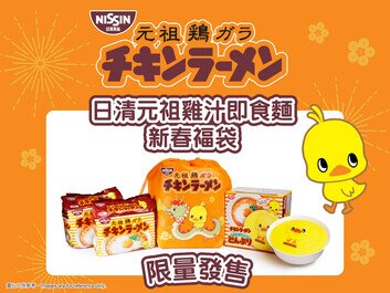日清元祖雞汁即食麵新春福袋 限量發售！