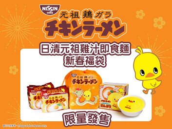 日清元祖雞汁即食麵新春福袋 限量發售!