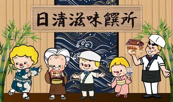 日清食品參展美食博覽2024
「日清滋味饌所」為您呈獻幸福滋味!