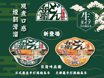 日本熱賣品牌 日清咚兵衛
全新「生タイプ」手打風碗烏冬系列 正式登場