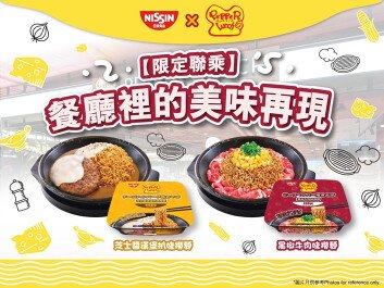 日清食品 X Pepper Lunch 全新限定聯乘
再現餐廳美味