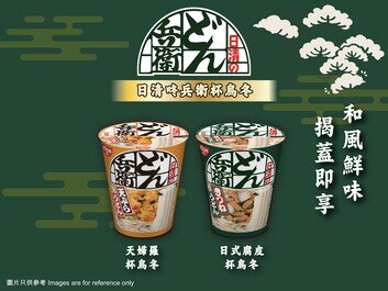 日本熱賣品牌 日清咚兵衛
全新杯烏冬系列 正式登場