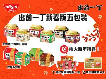 出前一丁5包裝 蛇年新春特別版登場
附送全套清仔家族利是封及「新年開運積分卡」