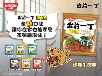 出前一丁通心寶 沙嗲牛肉味正式登場
在家享受茶餐廳滋味!