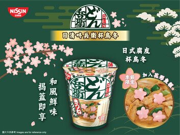 日清咚兵衛杯烏冬 推出季節限定版
加入櫻花形魚糕 呈現滿滿的春日氣氛