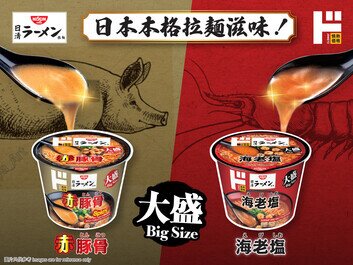 「日清拉麵x DONKI碗麵系列」新成員
全新海老塩及赤豚骨味碗麵登場