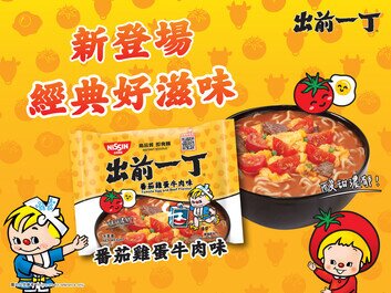 出前一丁袋麵新口味登場
經典食材，家常味道 — 番茄雞蛋牛肉味