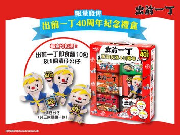 出前一丁慶祝香港製造40周年
禮盒套裝限量發售  
可愛清仔與您一再回味經典口味