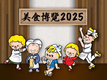 日清食品參展美食博覽2025
「日清滋味饌所」為您呈獻幸福滋味！