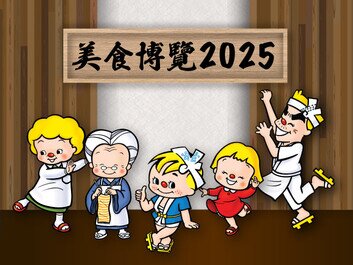 日清食品參展美食博覽2025
「日清滋味饌所」為您呈獻幸福滋味!