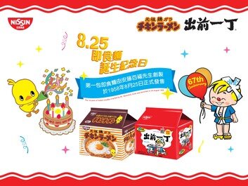 慶祝8月25日即食麵誕生紀念日
購物滿指定金額換領精美禮品