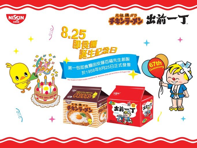 即食麵誕生紀念日
