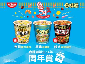 【日清合味道杯麵54周年】
購買合味道換領限量精美禮品