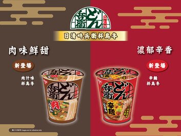 日清咚兵衛杯烏冬系列 帶給您更多日本地道風味
全新「肉汁味」及「辛麵」杯烏冬正式登場
