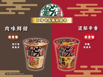 日清咚兵衛杯烏冬系列 帶給您更多日本地道風味
全新「肉汁味」及「辛麵」杯烏冬正式登場
